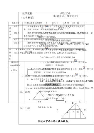 北师大版八年级下数学教案4.8相似多边形的性质（一）aa