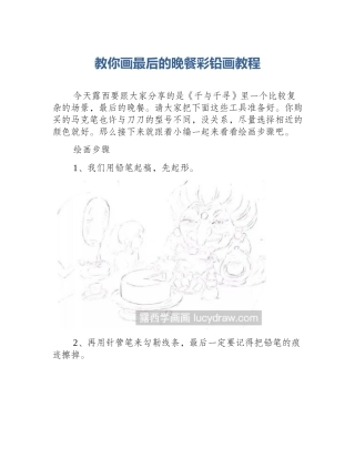 教你画最后的晚餐彩铅画教程