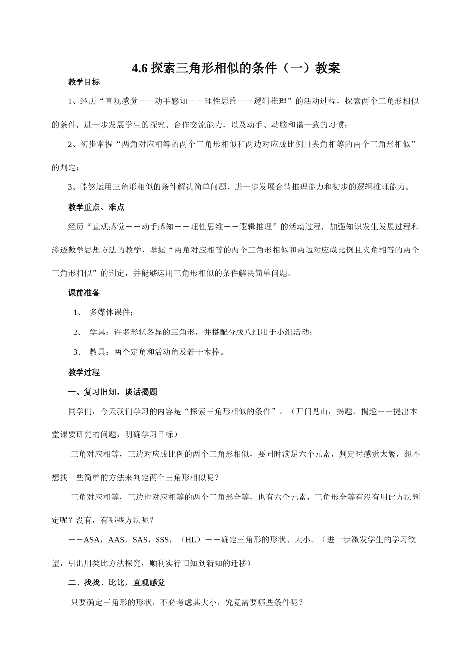北师大版八年级下数学教案4.6 探索三角形相似的条件（一）教案aa_第1页