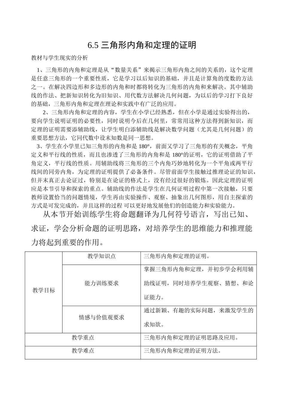 北师大版八年级下数学6.5 三角形内角和定理的证明(教案)_第1页