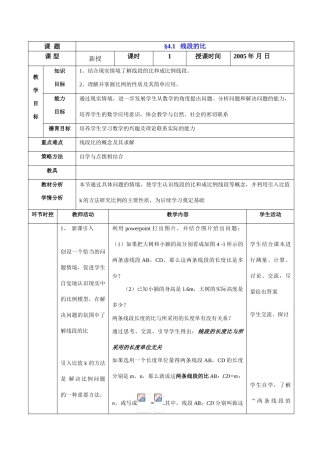 北师大版八年级下数学教案4.1线段的比教案