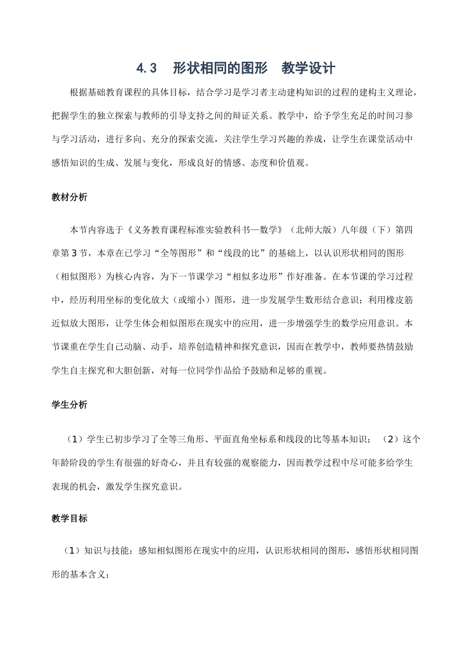 北师大版八年级下数学教案4.3形状相同的图形教学设计_第1页