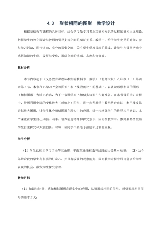 北师大版八年级下数学教案4.3形状相同的图形教学设计