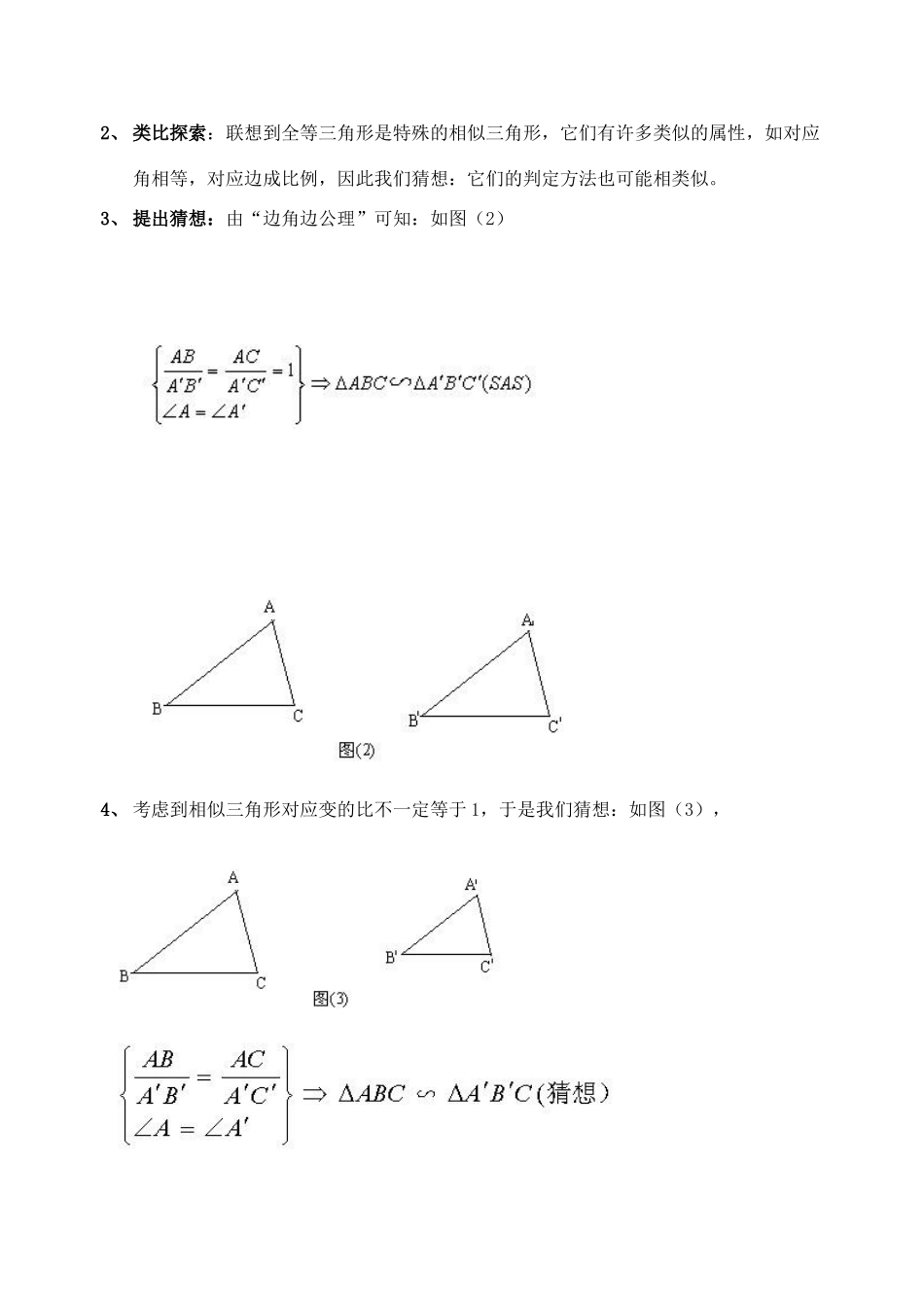 北师大版八年级下数学教案§4.6探索三角形相似的条件_第2页