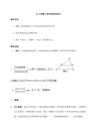 北师大版八年级下数学教案§4.6探索三角形相似的条件
