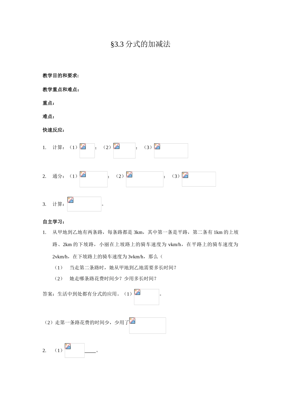 北师大版八年级下数学教案3.3分式的加减法_第1页