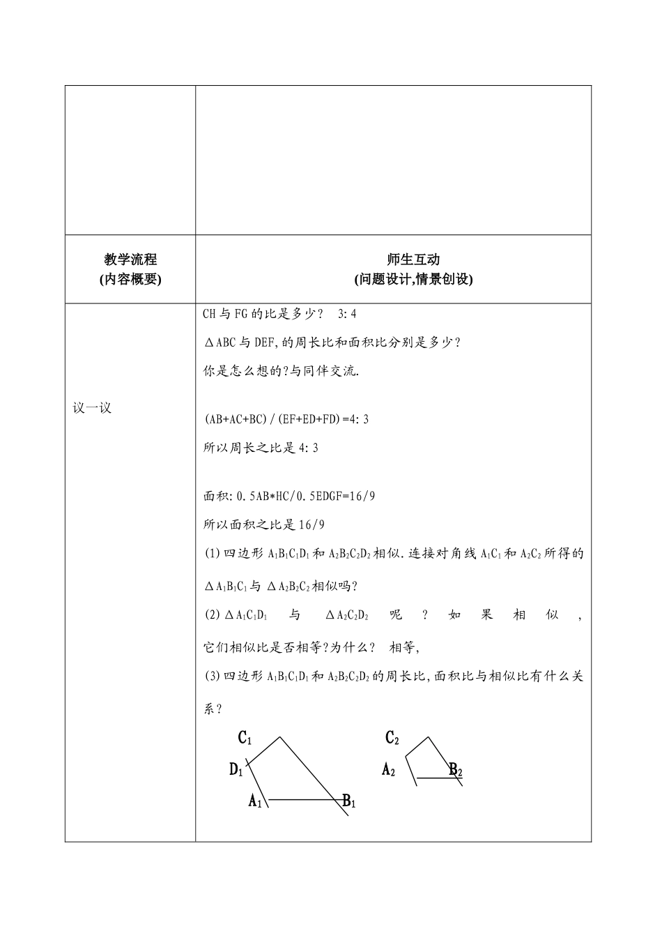 北师大版八年级下数学教案4.8相似多边形的性质(二)aa_第2页
