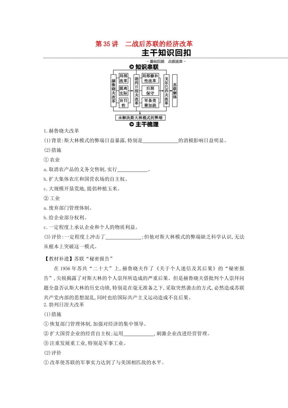 （全品复习方案）高考历史一轮复习 第11单元 世界资本主义经济政策的调整和苏联的社会主义建设 第35讲 二战后苏联的经济改革教案（含解析）新人教版-新人教版高三全册历史教案_第1页