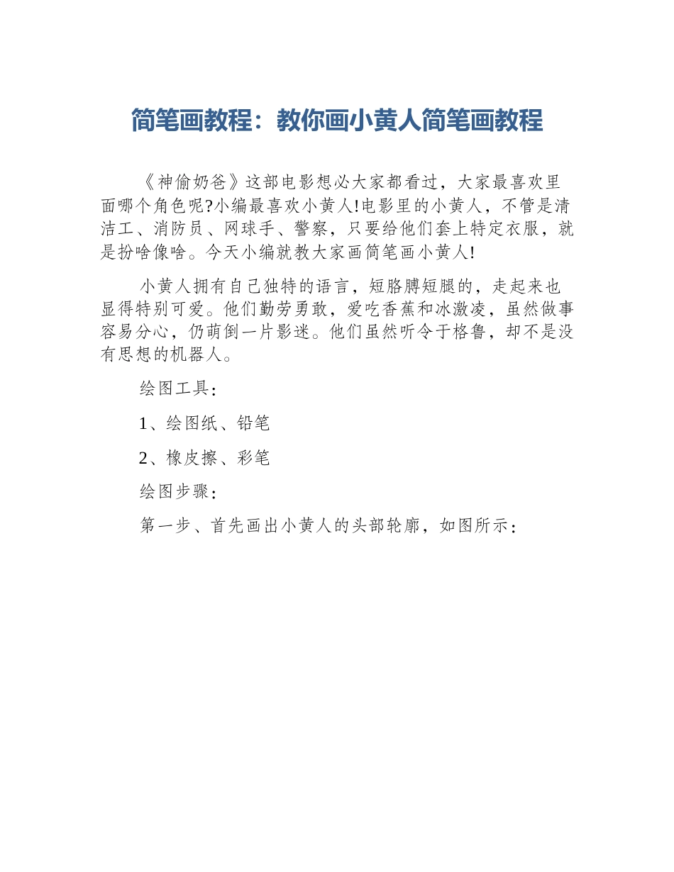 简笔画教程：教你画小黄人简笔画教程_第1页