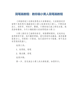 简笔画教程：教你画小黄人简笔画教程