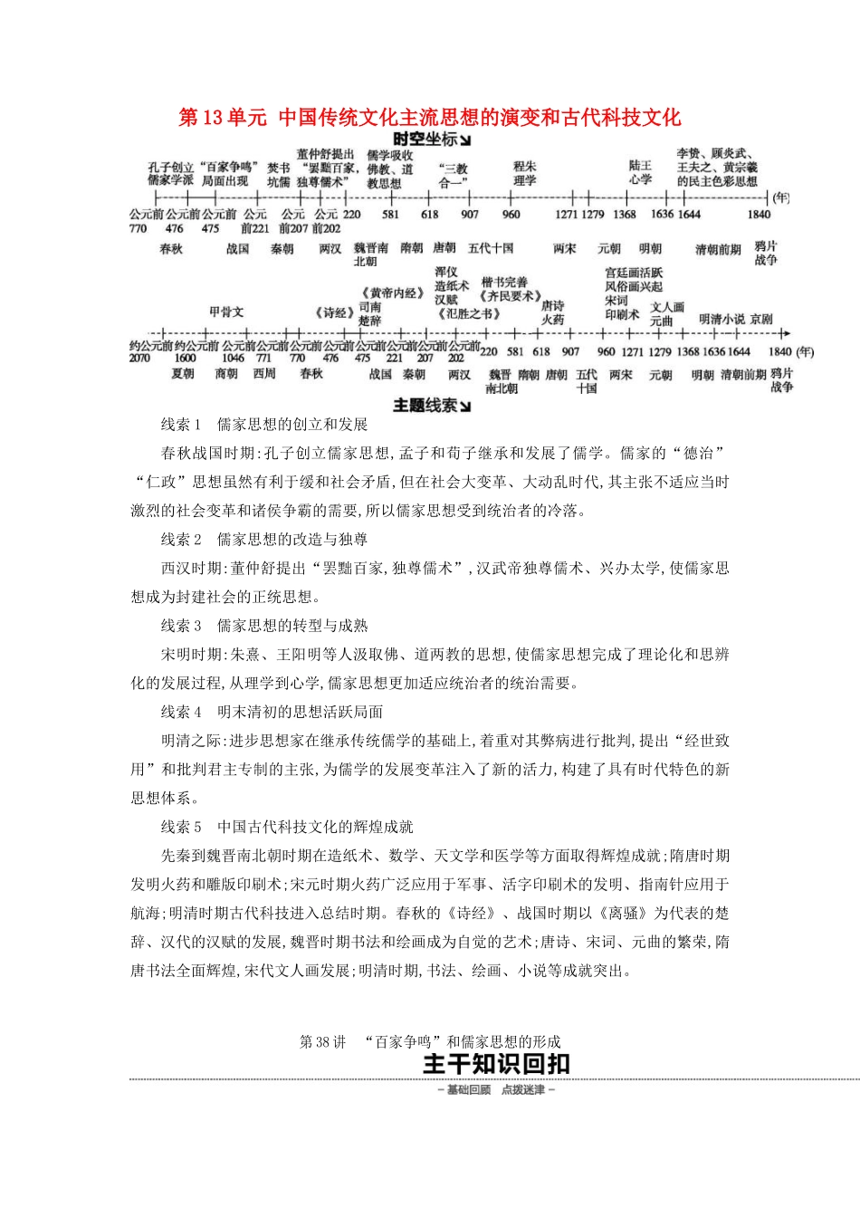 （全品复习方案）高考历史一轮复习 第13单元 中国传统文化主流思想的演变和古代科技文化 第38讲 百家争鸣和儒家思想的形成教案（含解析）新人教版-新人教版高三全册历史教案_第1页