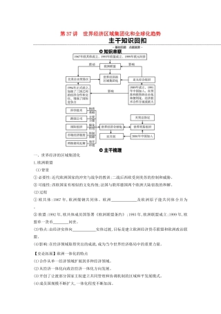 （全品复习方案）高考历史一轮复习 第12单元 世界经济的全球化趋势 第37讲 世界经济区域集团化和全球化趋势教案（含解析）新人教版-新人教版高三全册历史教案