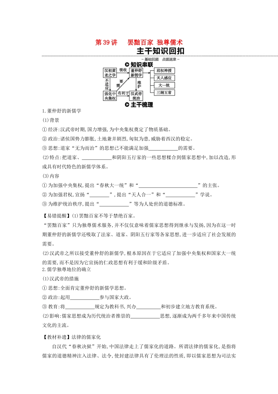 （全品复习方案）高考历史一轮复习 第13单元 中国传统文化主流思想的演变和古代科技文化 第39讲 罢黜百家 独尊儒术教案（含解析）新人教版-新人教版高三全册历史教案_第1页