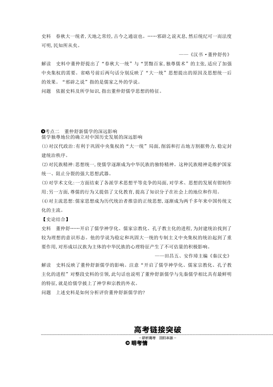 （全品复习方案）高考历史一轮复习 第13单元 中国传统文化主流思想的演变和古代科技文化 第39讲 罢黜百家 独尊儒术教案（含解析）新人教版-新人教版高三全册历史教案_第3页