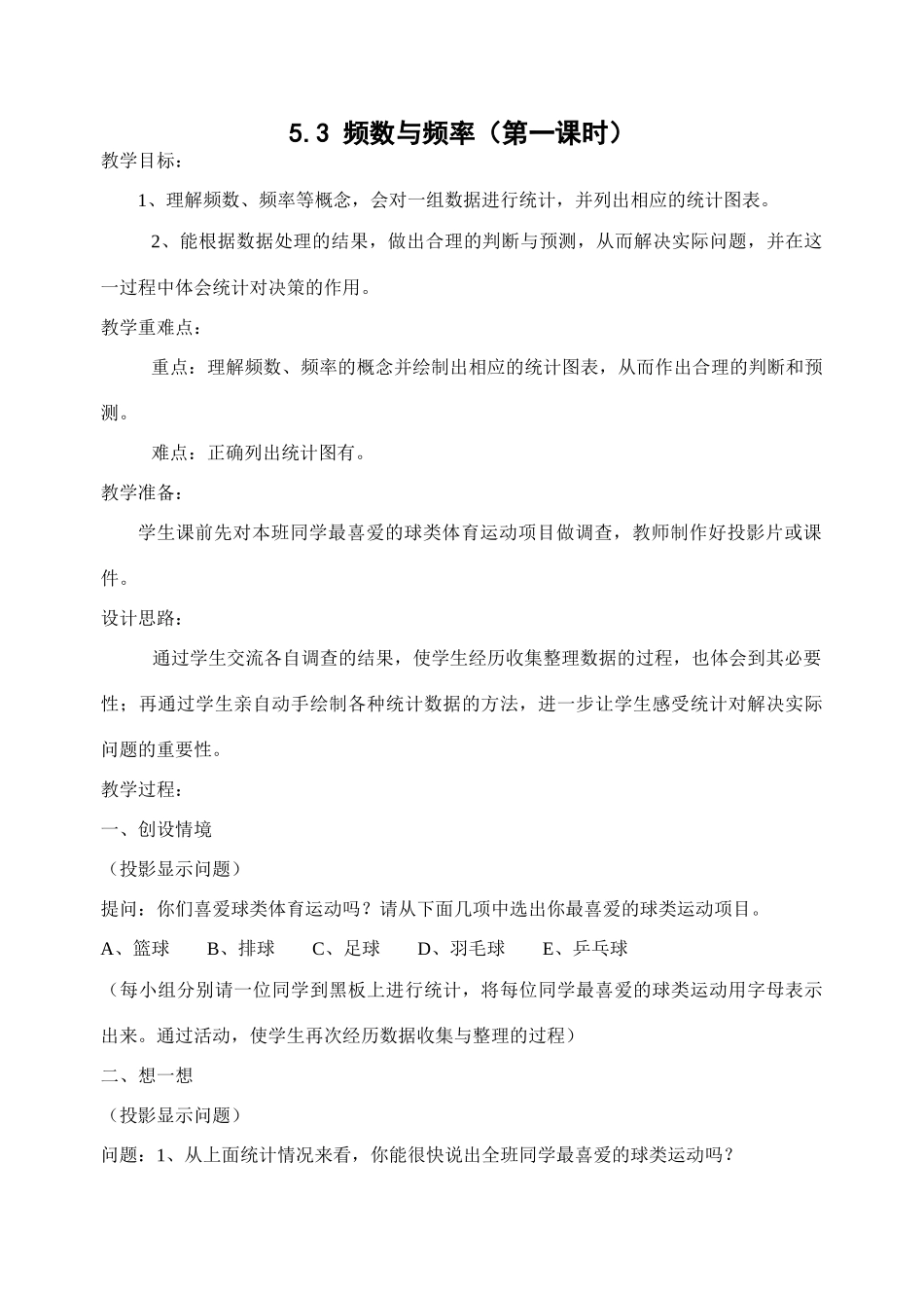 北师大版八年级下数学5.3 频数与频率（第一课时）(教案)_第1页