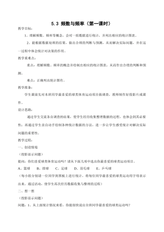 北师大版八年级下数学5.3 频数与频率（第一课时）(教案)