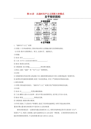 （全品复习方案）高考历史一轮复习 第11单元 世界资本主义经济政策的调整和苏联的社会主义建设 第34讲 从战时共产主义到斯大林模式教案（含解析）新人教版-新人教版高三全册历史教案