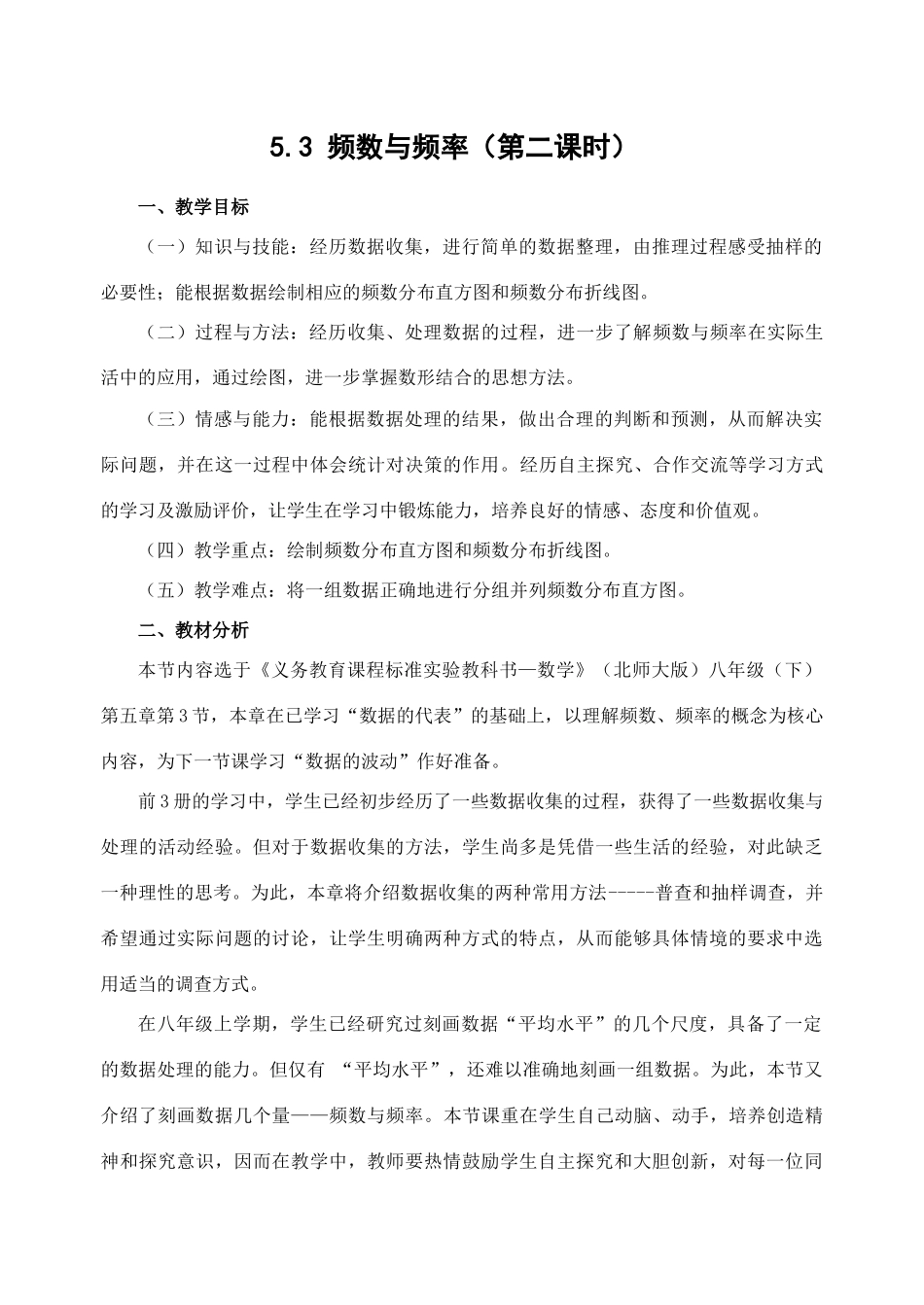北师大版八年级下数学5.3 频数与频率（第二课时）(教案)_第1页