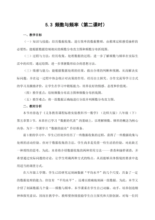 北师大版八年级下数学5.3 频数与频率（第二课时）(教案)