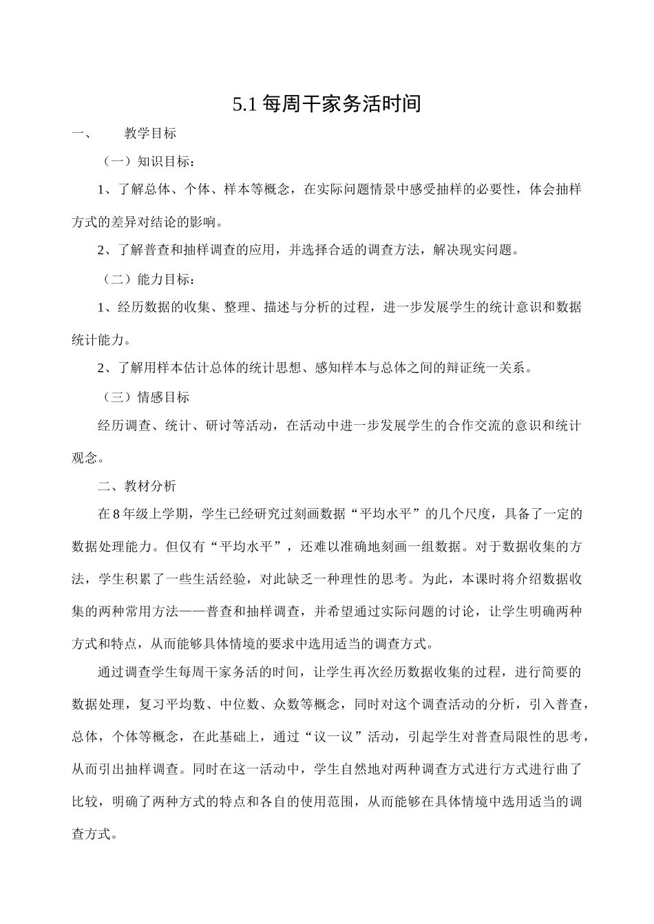 北师大版八年级下数学5.1每周干家务活时间01(教案)_第1页
