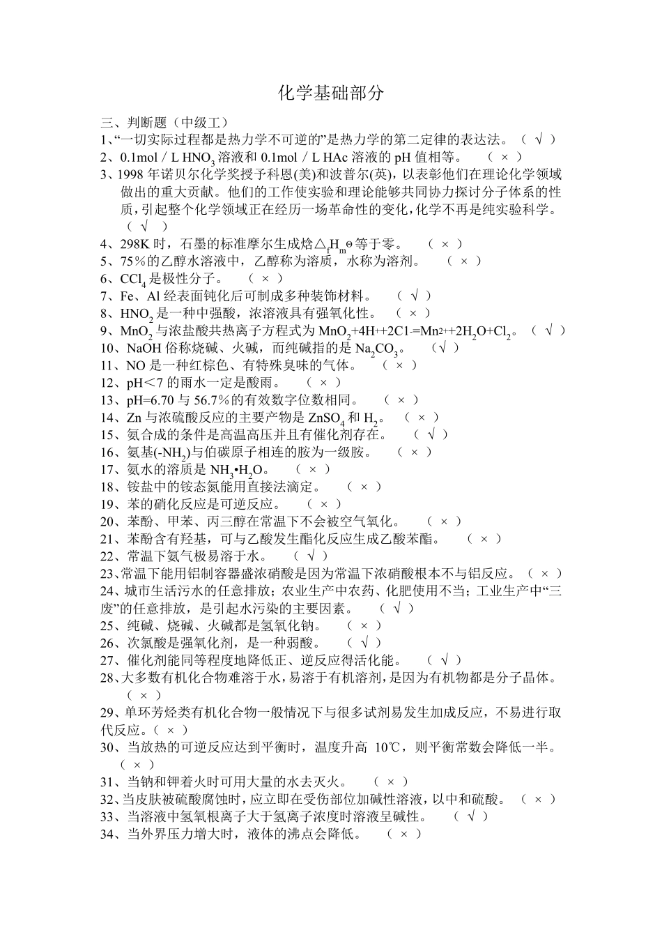 化工生产技术题库-化工单元仿真操作-第二部分-化学基础知识-判断题_第1页