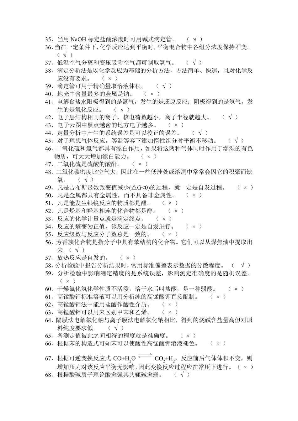 化工生产技术题库-化工单元仿真操作-第二部分-化学基础知识-判断题_第2页