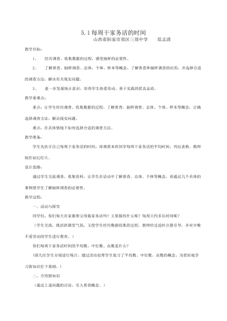 北师大版八年级下数学5.1每周干家务活的时间02(教案)