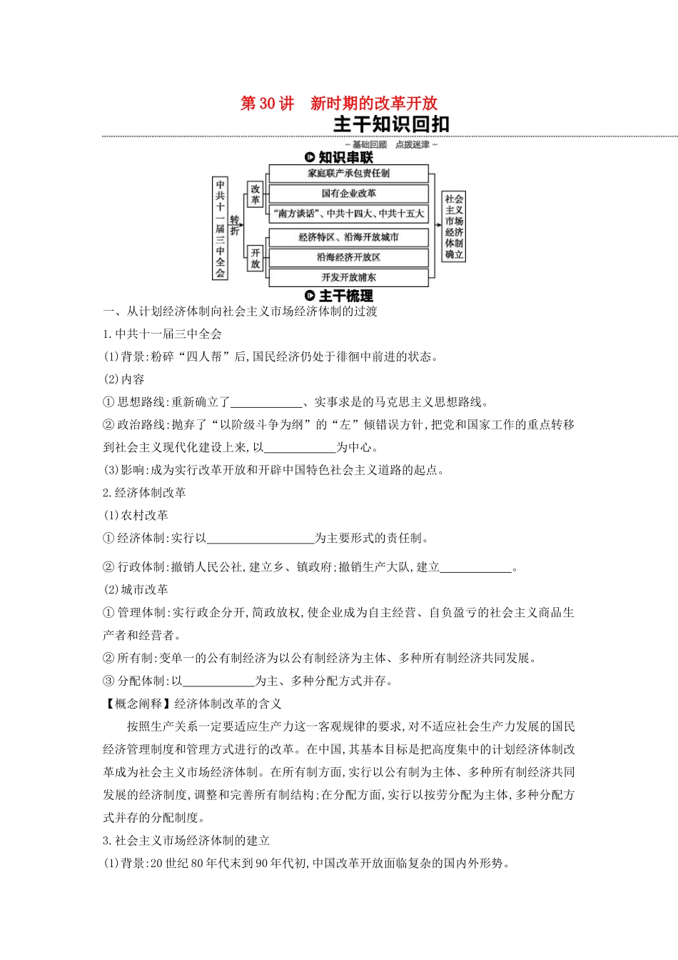 （全品复习方案）高考历史一轮复习 第10单元 中国特色社会主义建设的道路与近现代社会生活的变迁 第30讲 新时期的改革开放教案（含解析）新人教版-新人教版高三全册历史教案_第1页