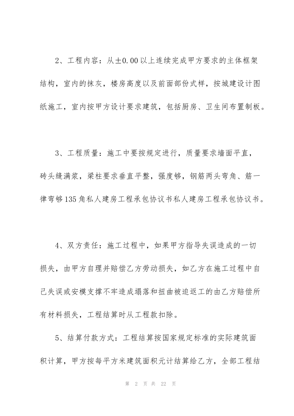 简单工程承包合同范本5篇_第2页