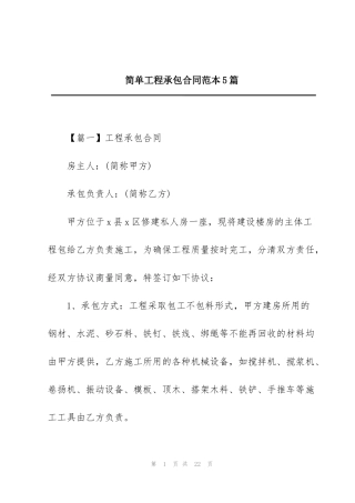 简单工程承包合同范本5篇