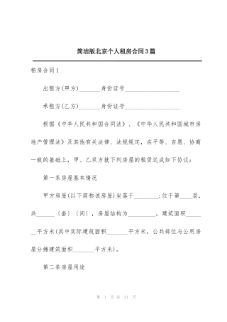 简洁版北京个人租房合同3篇