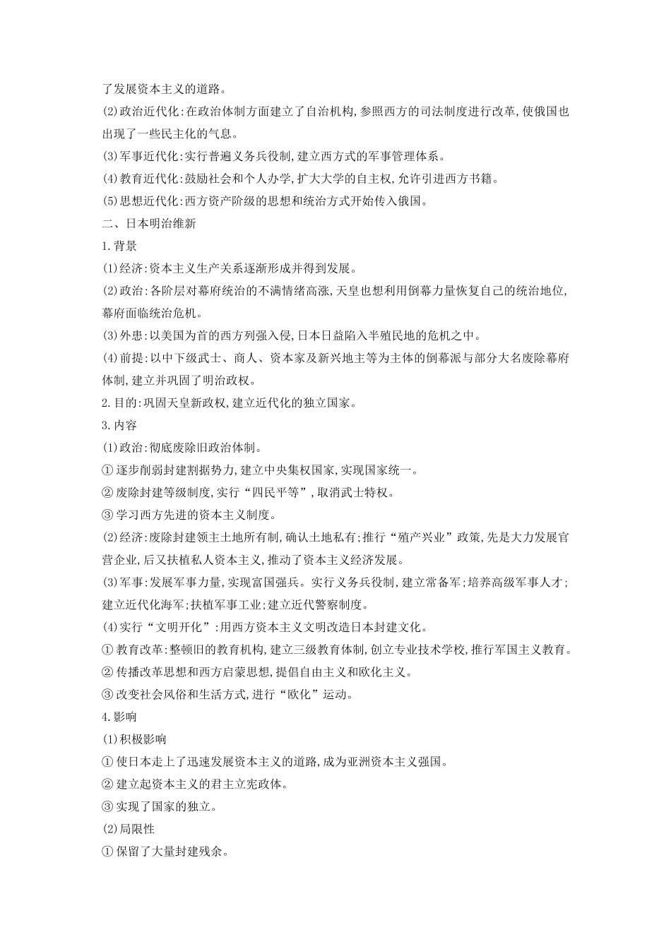 （全品复习方案）高考历史一轮复习 历史上重大改革回眸 第53讲 近代历史上的重大改革教案（含解析）新人教版选修1-新人教版高三选修1历史教案_第2页