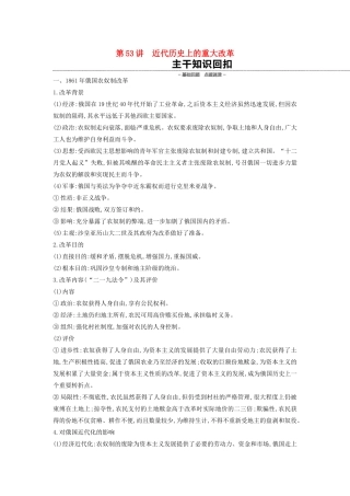 （全品复习方案）高考历史一轮复习 历史上重大改革回眸 第53讲 近代历史上的重大改革教案（含解析）新人教版选修1-新人教版高三选修1历史教案