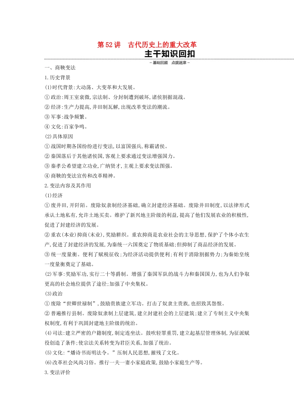 （全品复习方案）高考历史一轮复习 历史上重大改革回眸 第52讲 古代历史上的重大改革教案（含解析）新人教版选修1-新人教版高三选修1历史教案_第1页