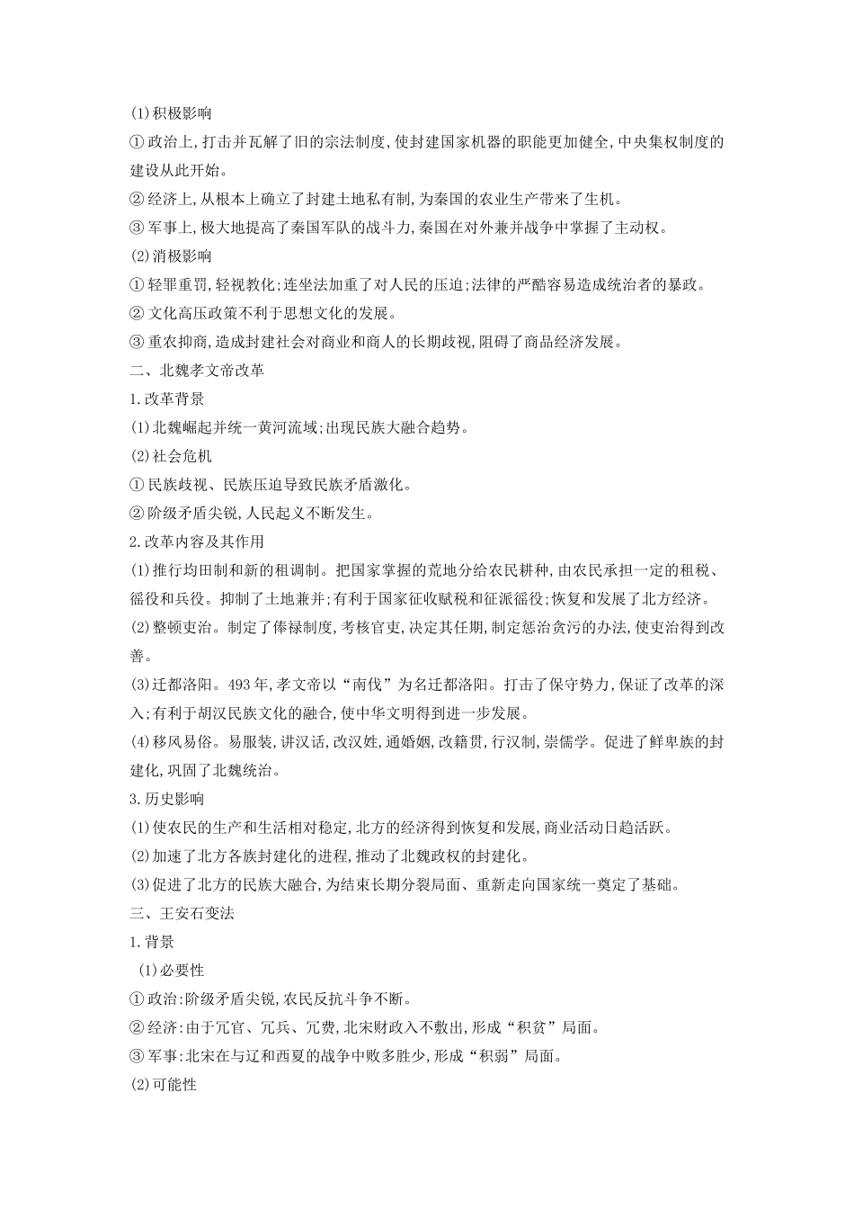 （全品复习方案）高考历史一轮复习 历史上重大改革回眸 第52讲 古代历史上的重大改革教案（含解析）新人教版选修1-新人教版高三选修1历史教案_第2页