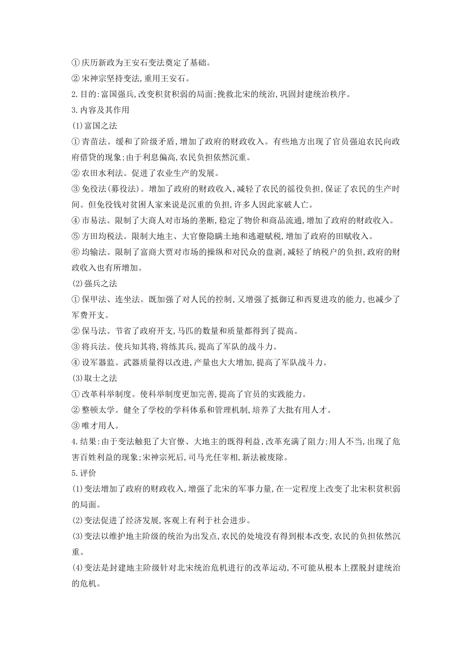 （全品复习方案）高考历史一轮复习 历史上重大改革回眸 第52讲 古代历史上的重大改革教案（含解析）新人教版选修1-新人教版高三选修1历史教案_第3页