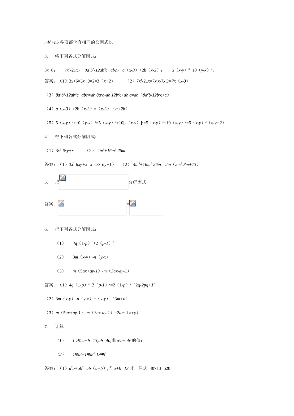 北师大版八年级下数学2.2提公因式法(教案)_第2页