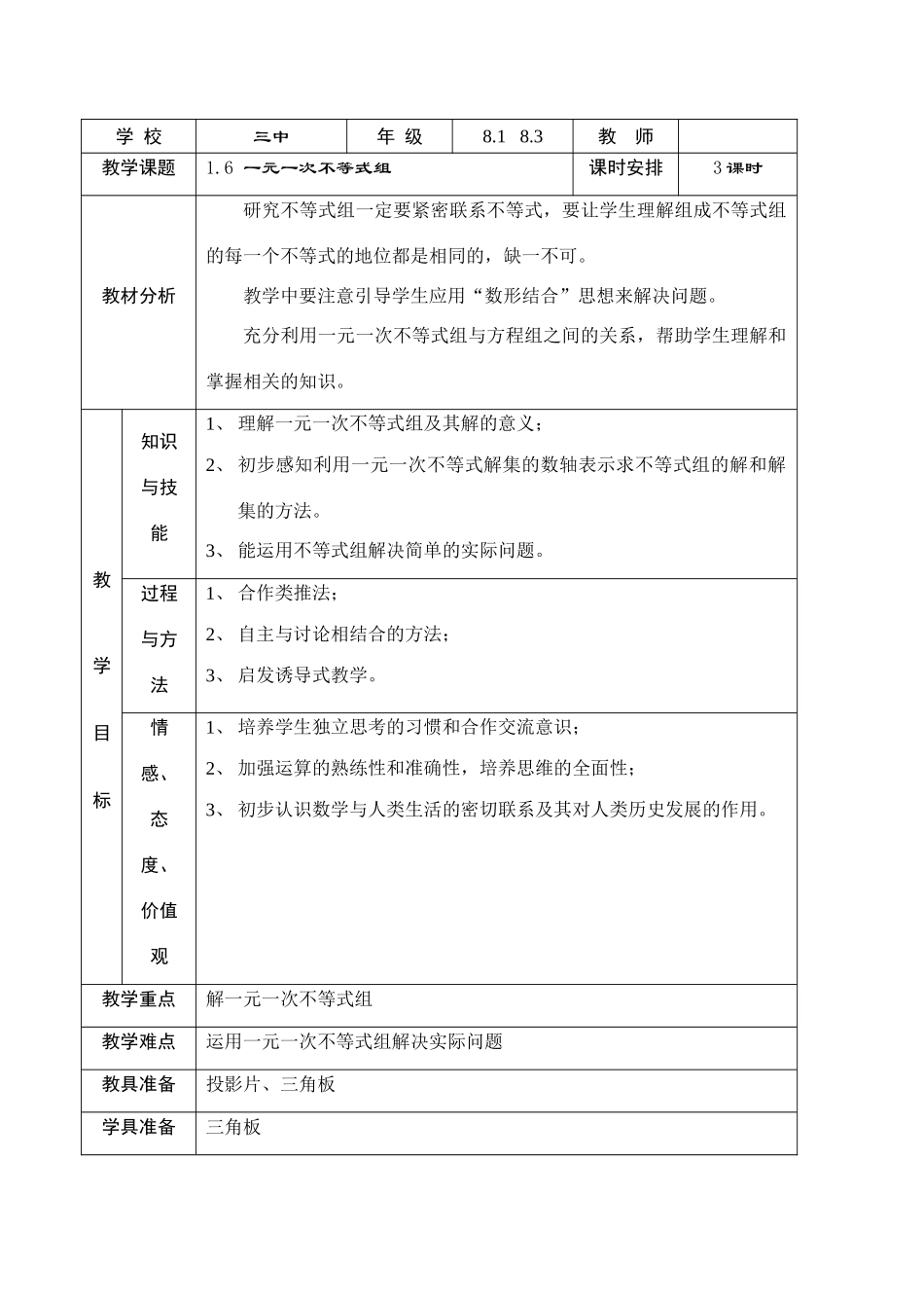 北师大版八年级下数学1.6 一元一次不等式组(教案)_第1页