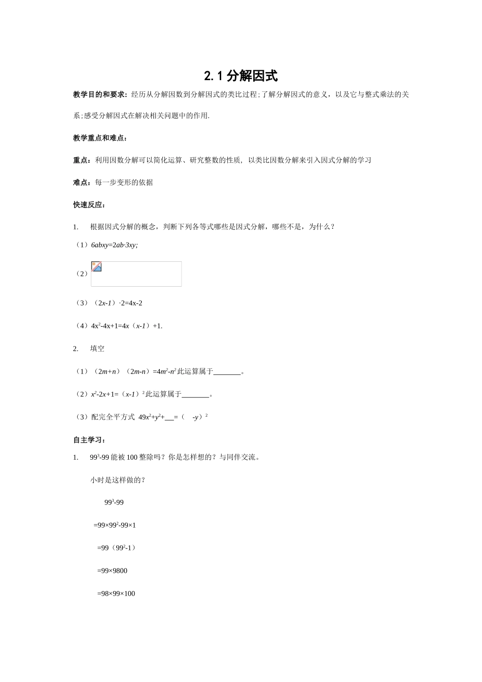 北师大版八年级下数学2.1分解因式(教案)_第1页