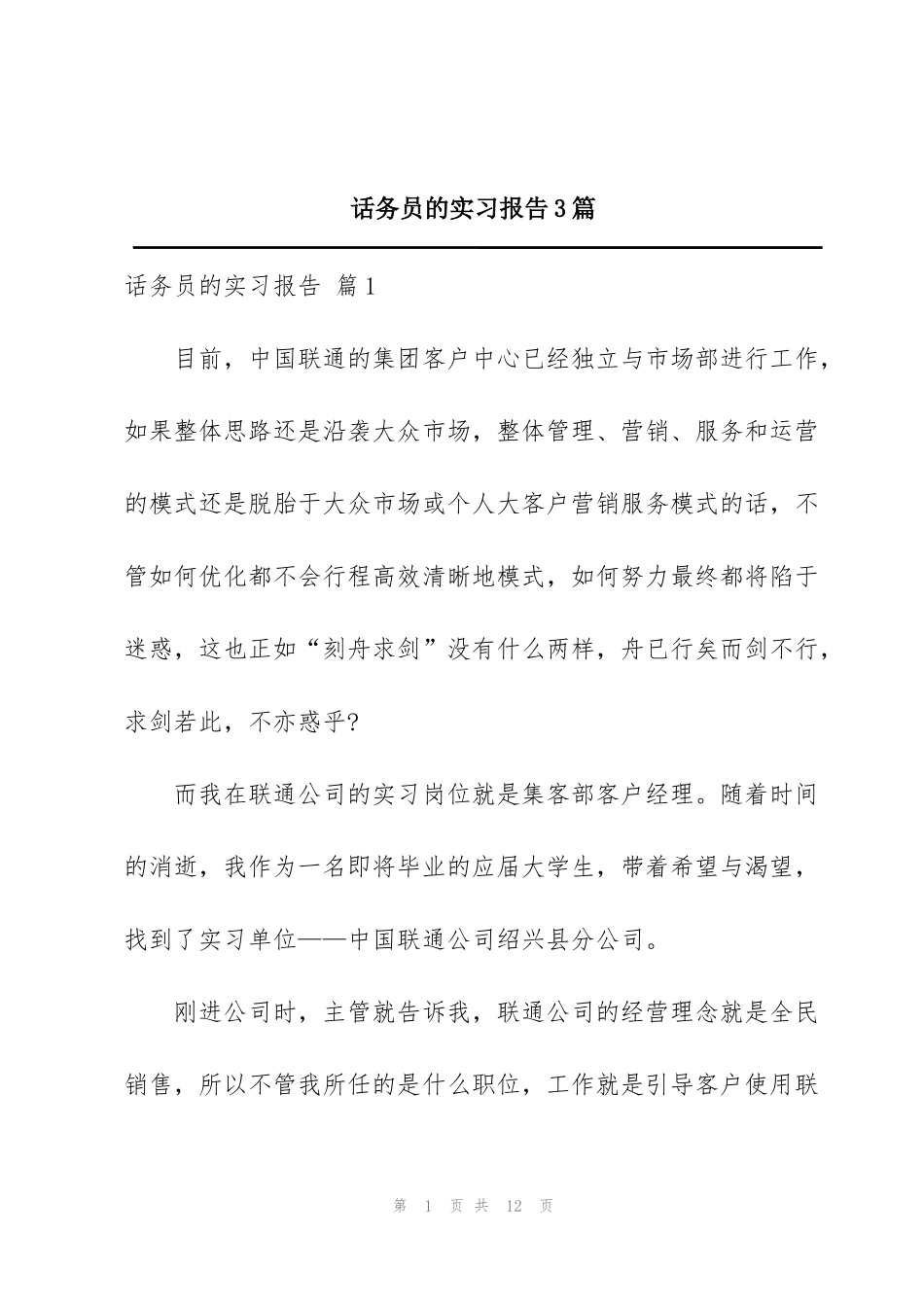 话务员的实习报告3篇_第1页