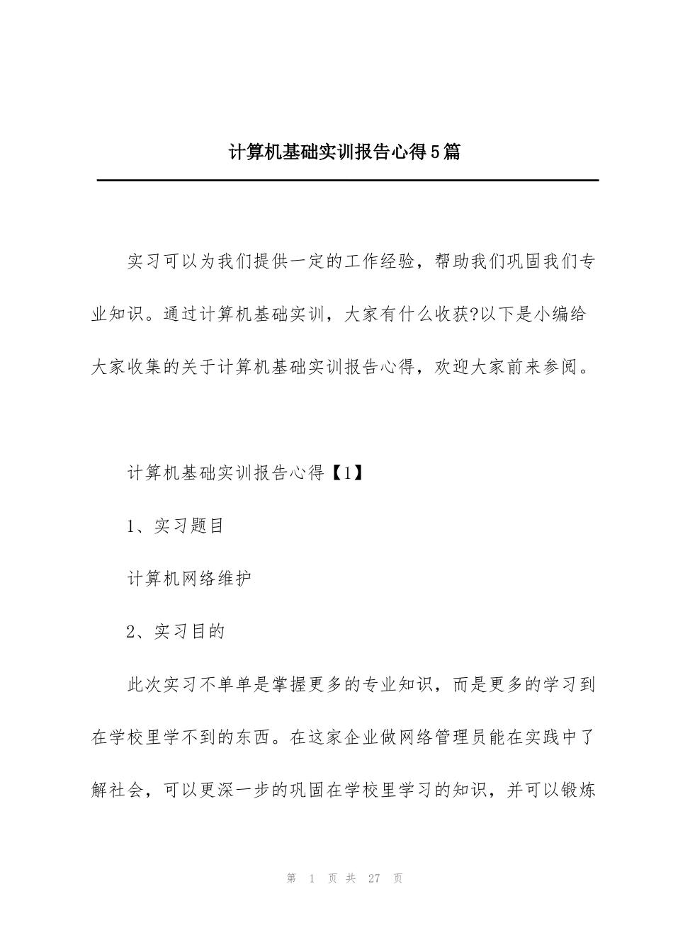 计算机基础实训报告心得5篇_第1页