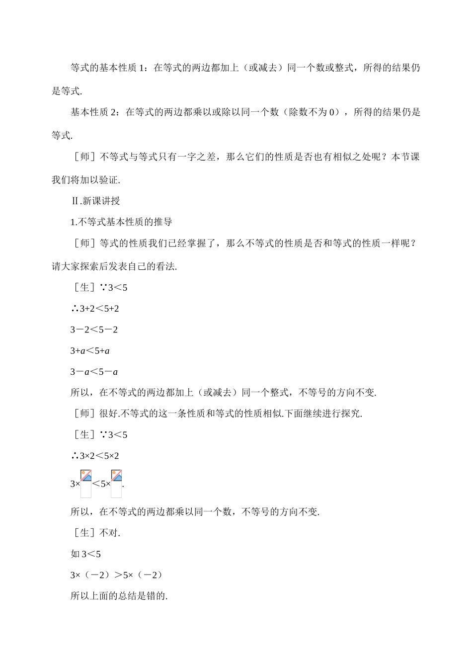 北师大版八年级下数学1.2不等式的基本性质02(教案)_第2页