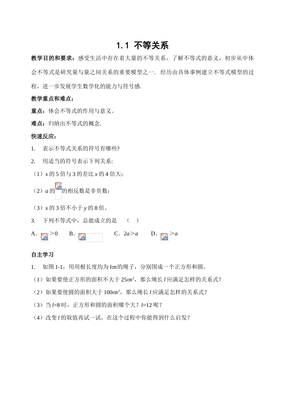 北师大版八年级下数学1.1 不等关系1(教案)_第1页