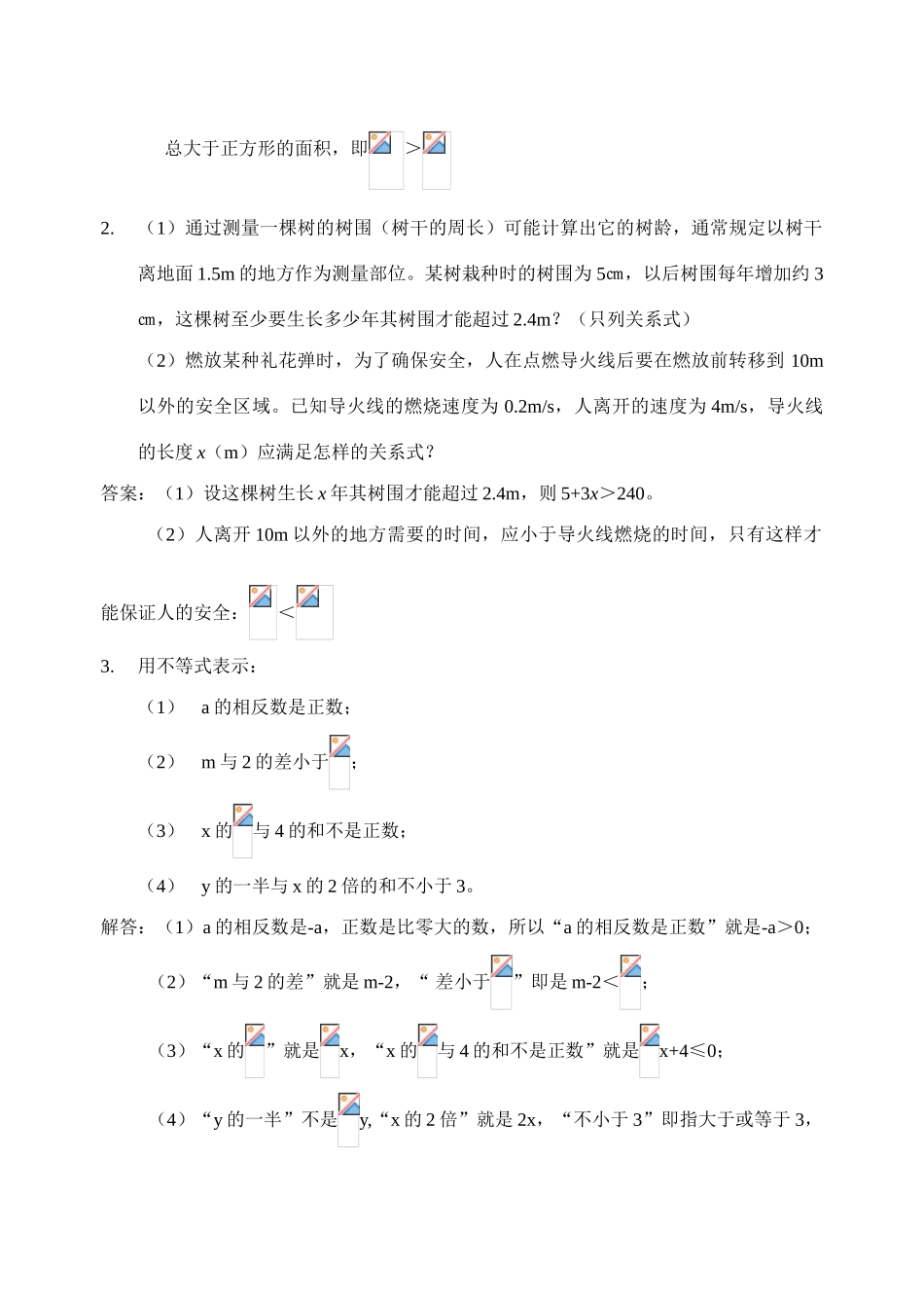 北师大版八年级下数学1.1 不等关系1(教案)_第3页