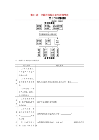 （全品复习方案）高考历史一轮复习 第10单元 中国特色社会主义建设的道路与近现代社会生活的变迁 第31讲 中国近现代社会生活的变迁教案（含解析）新人教版-新人教版高三全册历史教案
