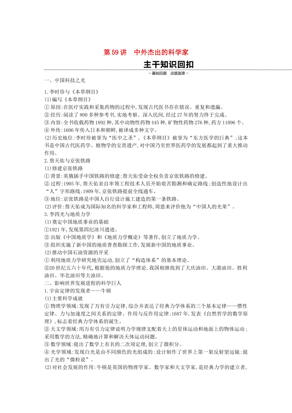 （全品复习方案）高考历史一轮复习 中外历史人物评说 第59讲 中外杰出的科学家教案（含解析）新人教版选修4-新人教版高三选修4历史教案_第1页