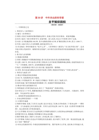 （全品复习方案）高考历史一轮复习 中外历史人物评说 第59讲 中外杰出的科学家教案（含解析）新人教版选修4-新人教版高三选修4历史教案