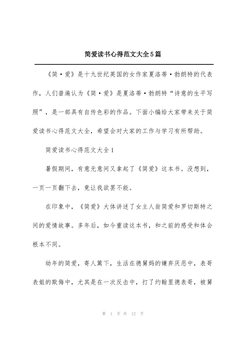 简爱读书心得范文大全5篇_第1页