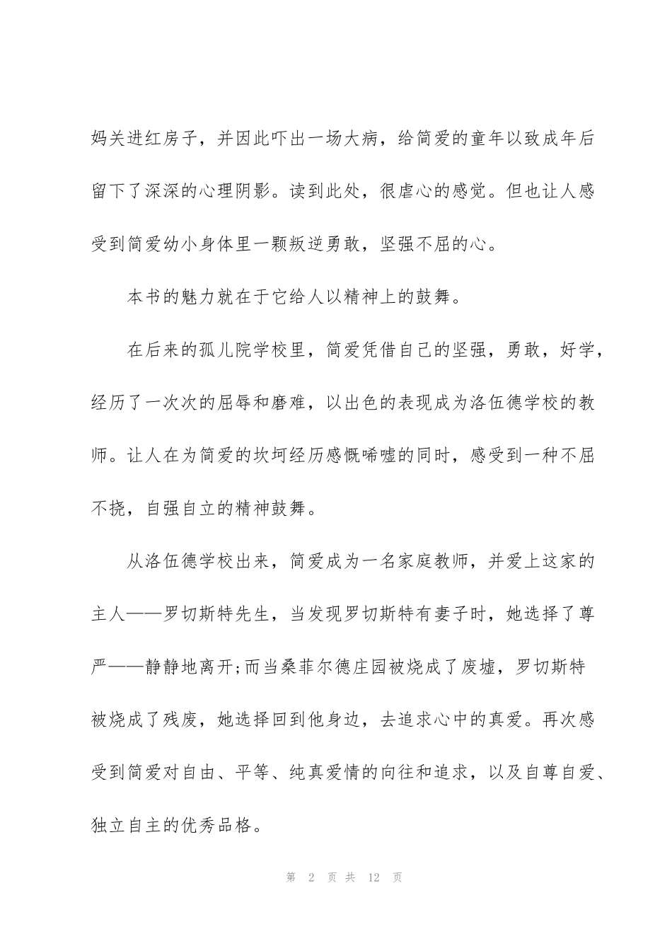 简爱读书心得范文大全5篇_第2页