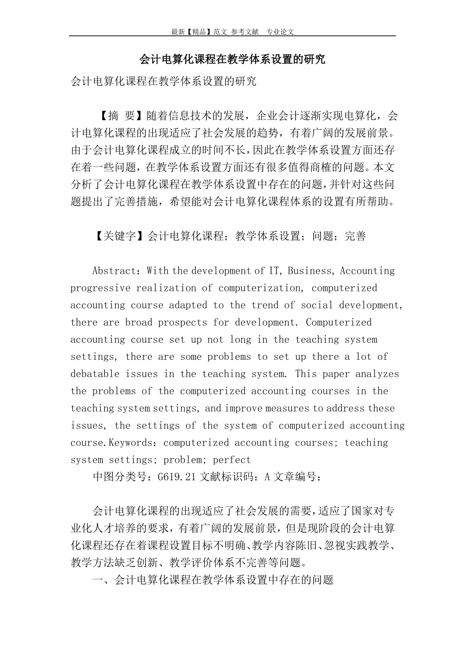会计电算化课程在教学体系设置的研究_第1页